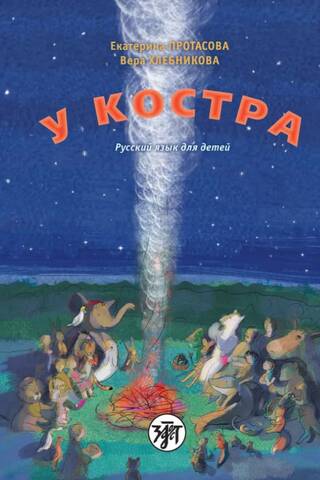 By the Campfire. Russian for Children