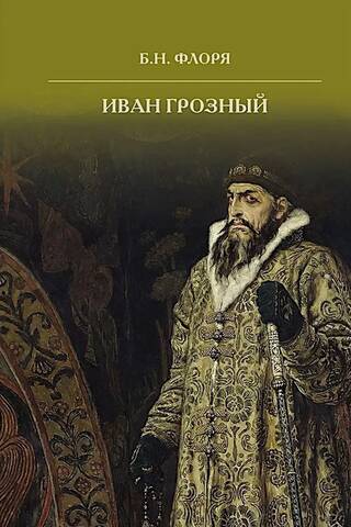Иван Грозный