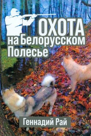 Hunting in the Belarusian Polesie