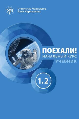 Поехали! Русский язык для взрослых. Начальный курс. Часть 1.2