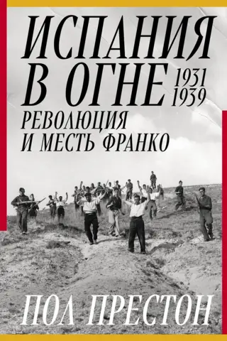 Spānija liesmās. 1931.–1939. g. Revolūcija un Franko atriebība