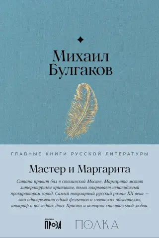 Мастер и Маргарита