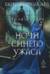 Бюро темных дел. Ночи синего ужаса