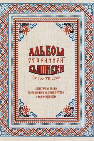 An album of antique embroidery. Over 75 patterns. Authentic patterns of traditional cross stitch.