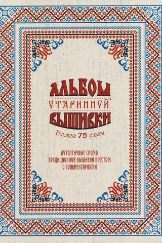 An album of antique embroidery. Over 75 patterns. Authentic patterns of traditional cross stitch.
