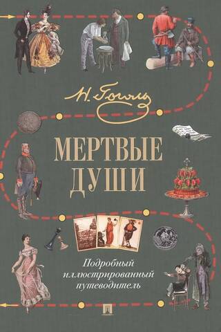 Mirušās dvēseles: visaptverošs ilustrēts ceļvedis