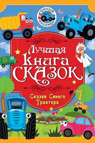 Сказки Синего Трактора