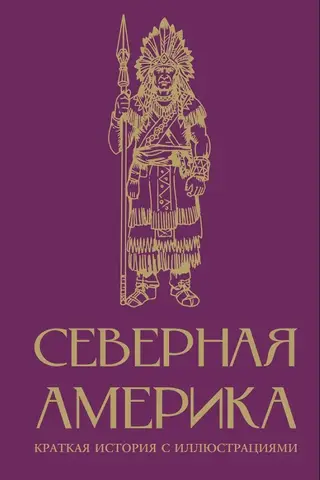 Ziemeļamerika: īsa vēsture ar attēliem