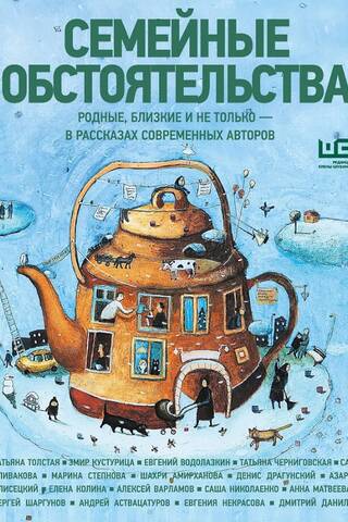 Family Circumstances. Relatives, Friends, and More – in Stories by Contemporary Authors