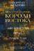Некоронованные короли Востока (Афганистан, Иран, Пакистан): от племенного устройства до автократий XXI века