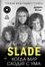 Slade. Когда мир сходит с ума. Первая биография группы