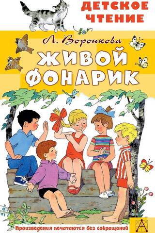 Живой фонарик