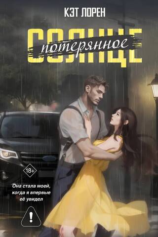 Потерянное солнце