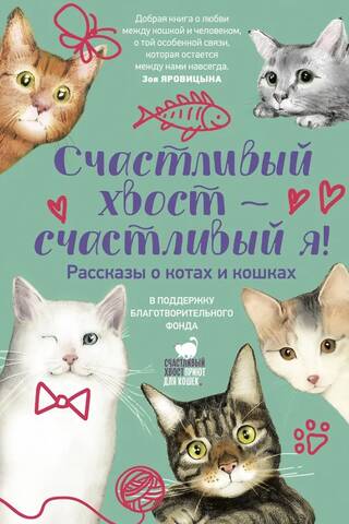 Счастливый хвост — счастливый я! Рассказы о котах и кошках