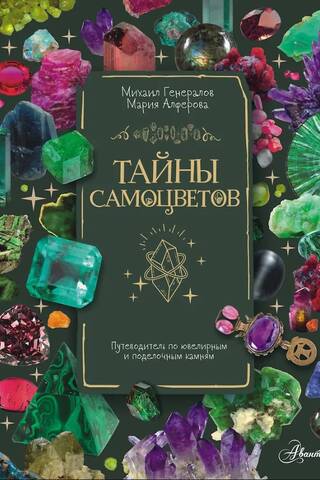 Secrets of Gemstones: A Guide to Gemstones and Ornamental Stones
