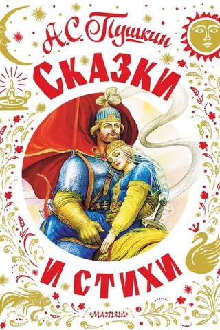 Pasakas un dzejoļi