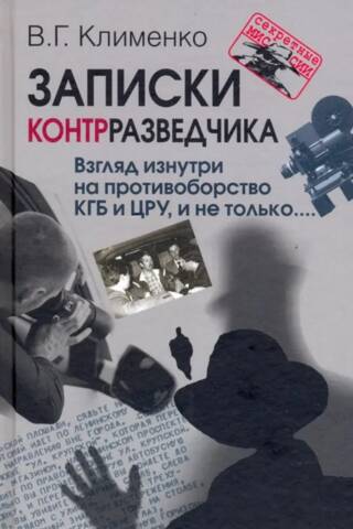 Notes of a Counterintelligence Officer. An inside look at the KGB-CIA standoff, and more…