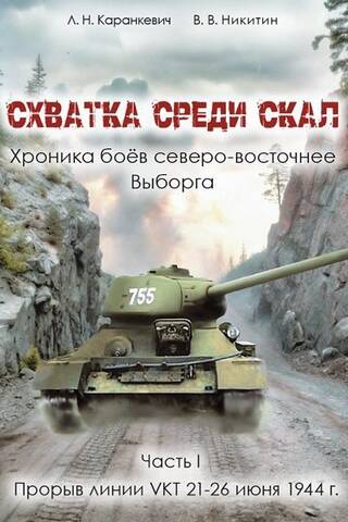 Схватка среди скал. Хроника боёв северо-восточнее Выборга. Часть 1. Прорыв линии VKT 21-26 июня 1944г
