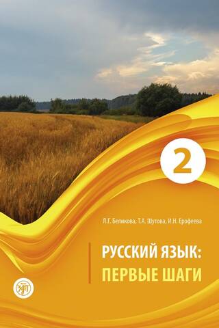 Russian Language. First Steps. In 3 Parts. Part 2