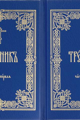 Book of Trebs. In 2 volumes
