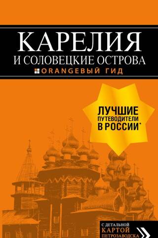 Карелия и Соловецкие острова. Путеводитель