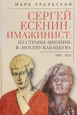 Sergei Yesenin, the Imagist. From the Land of "Inonia" to "Tavern Moscow." 1918–1925