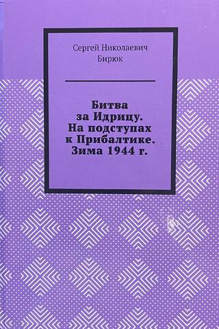 Idrikas kauja. Pieejot Baltijai. 1944. gada ziema.