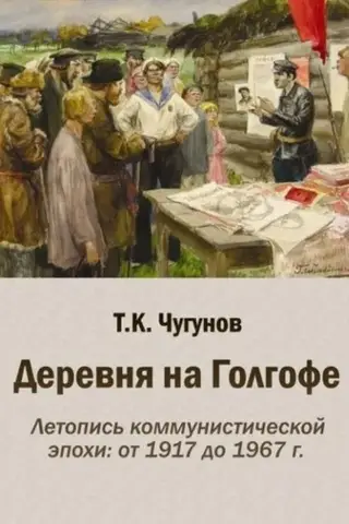 Деревня на Голгофе. Летопись коммунистической эпохи: от 1917 до 1967 г