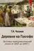 Деревня на Голгофе. Летопись коммунистической эпохи: от 1917 до 1967 г