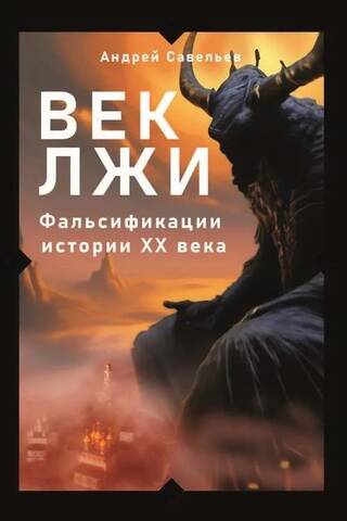 The Age of Lies: Falsifications of 20th-Century History