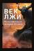 Век лжи. Фальсификации истории ХХ века