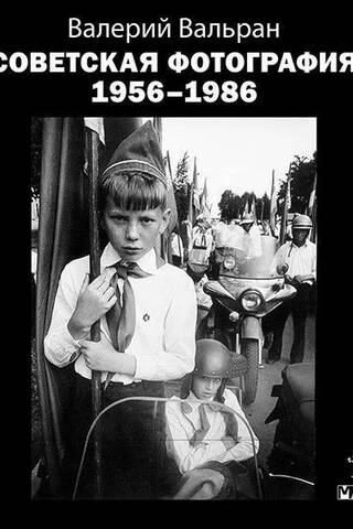 Padomju fotogrāfija. 1956.–1986. g.