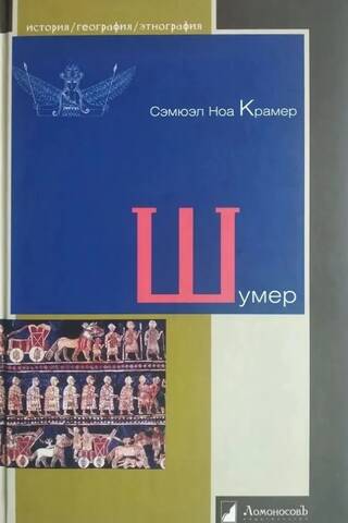 Шумер. Начало истории
