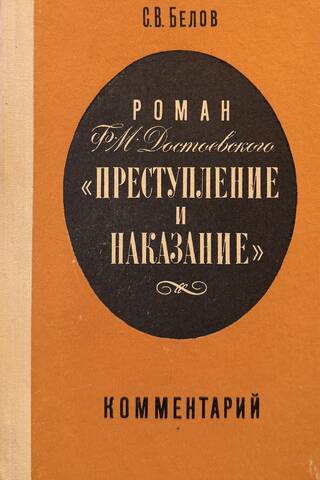 F. M. Dostojevska romāns "Noziegums un sods". Komentāri