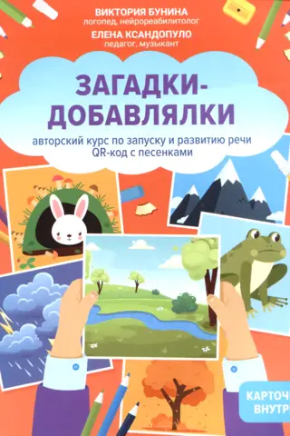 Riddles and Add-ons. A proprietary course on speech development and development. QR code with songs.