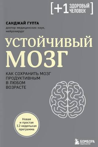 Устойчивый мозг. Как сохранить мозг продуктивным в любом возрасте