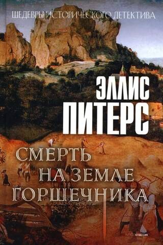 Смерть на земле горшечника