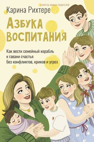 Азбука воспитания. Как вести семейный корабль к гавани счастья без конфликтов, криков и угроз