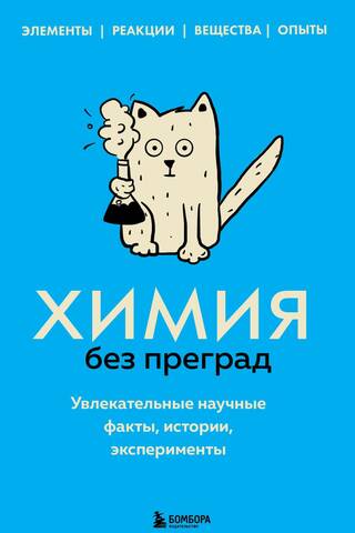Химия без преград. Увлекательные научные факты, истории, эксперименты
