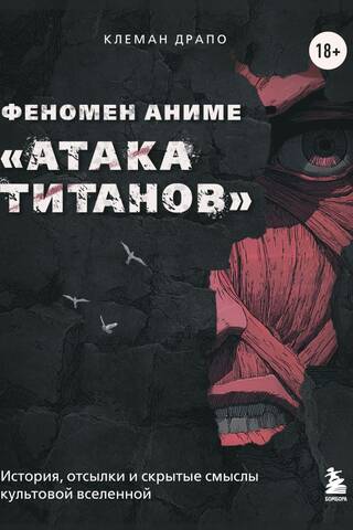 Anime "Attack on Titan" fenomens: ikoniskā Visuma vēsture, atsauces un slēptās nozīmes