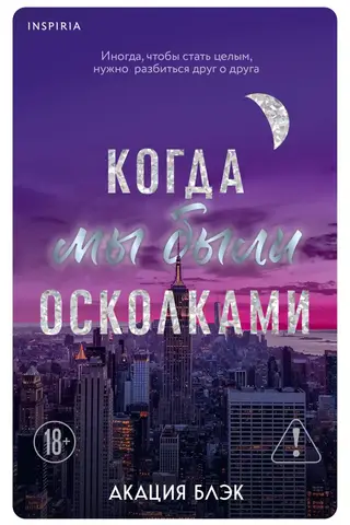 Kad mēs bijām fragmenti