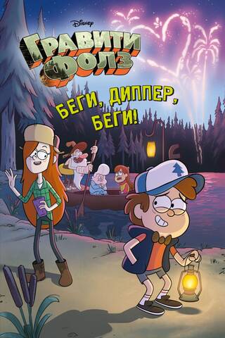 Run, Dipper, run!