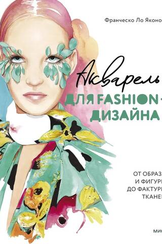 Watercolor for Fashion Design: From Image and Figure to Fabric Texture