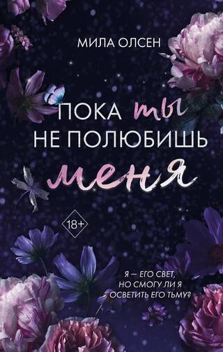 Под северными небесами. Пока ты не полюбишь меня
