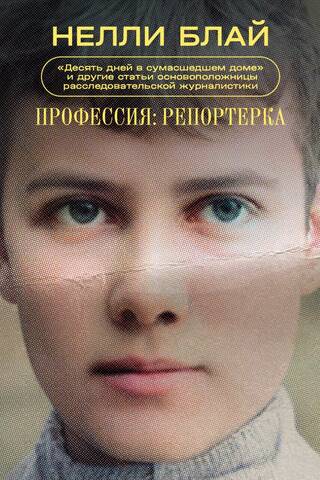 Профессия: репортерка. «Десять дней в сумасшедшем доме» и другие статьи основоположницы расследовательской журналистики