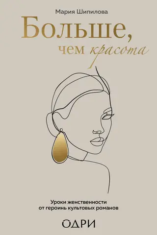 Vairāk nekā skaistums: sievišķības mācības no ikoniskām romānu varonēm