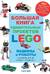 Большая книга удивительных проектов LEGO. Машины и роботы