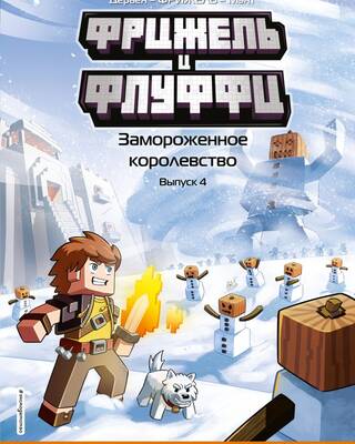 Фрижель и Флуффи. Замороженное королевство. Выпуск 4
