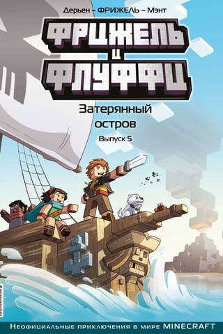 Фрижель и Флуффи. Затерянный остров. Выпуск 5
