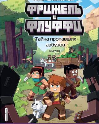 Фрижель и Флуффи. Тайна пропавших арбузов. Выпуск 1